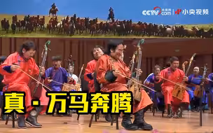 40多把马头琴齐奏《万马奔腾》！这场面何止震撼能形容，太壮观了