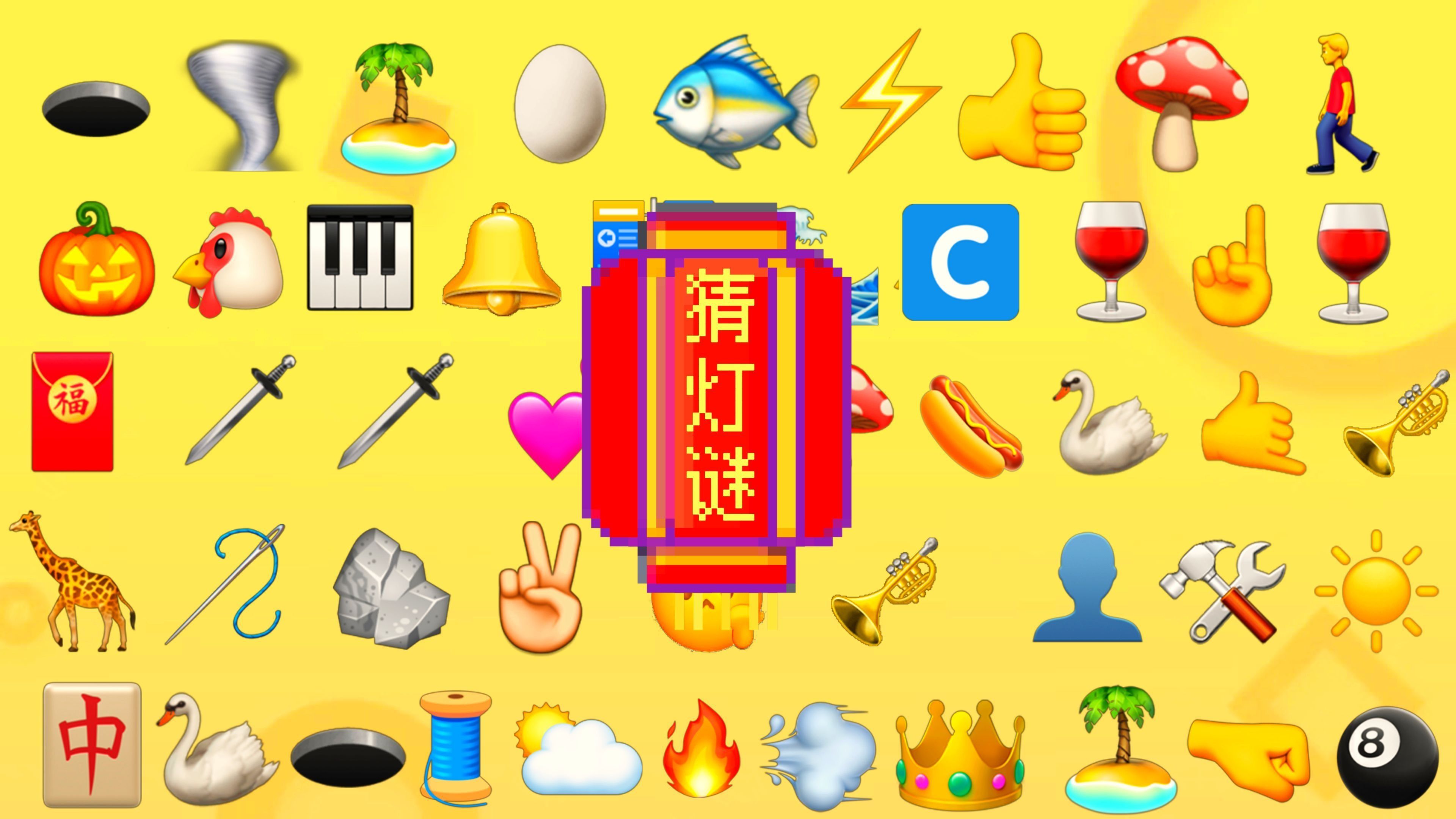 经常过元宵节的朋友都会✅疯狂爱上的emoji灯谜！