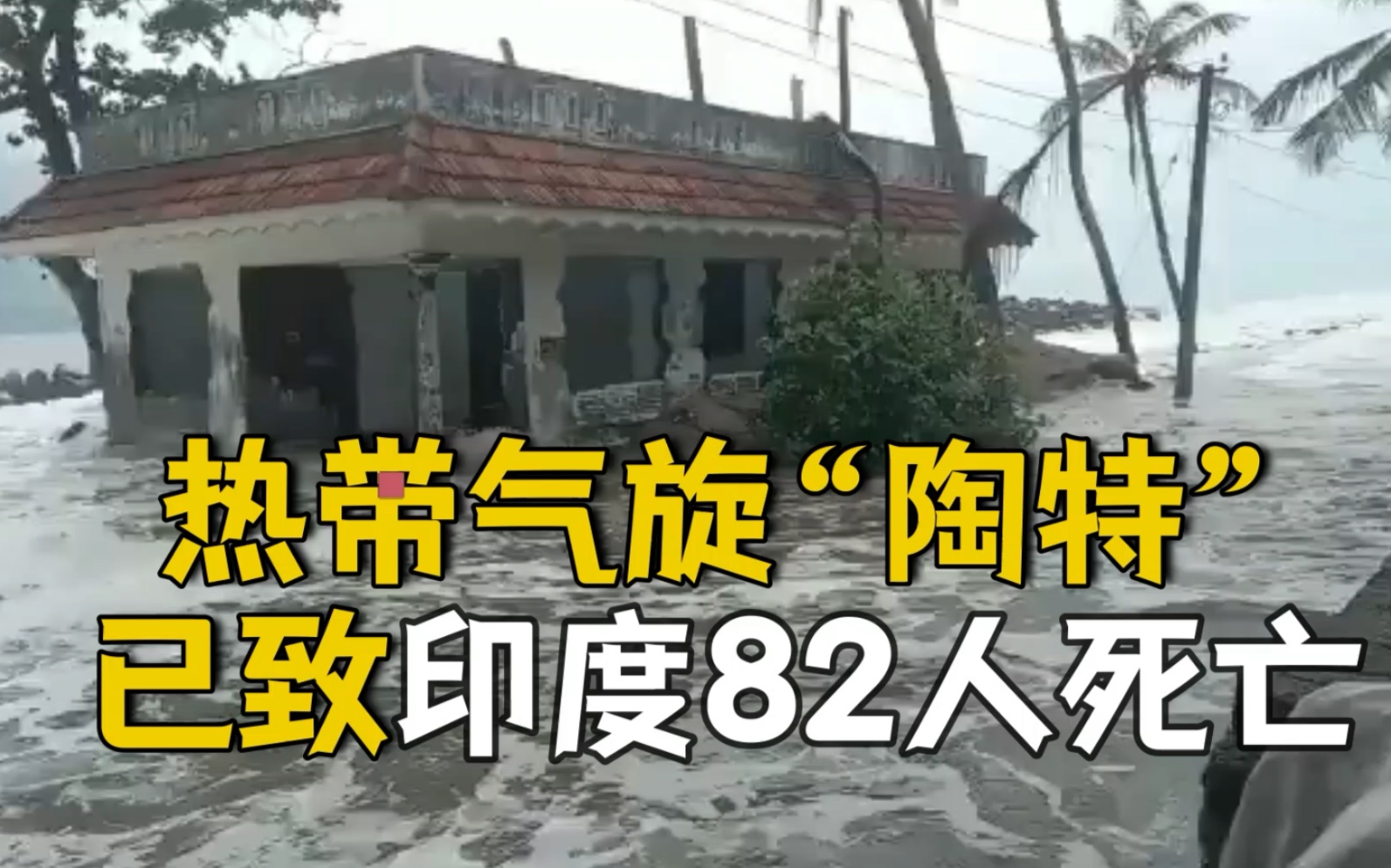 热带气旋“陶特”已致印度82人死亡 数百人失踪