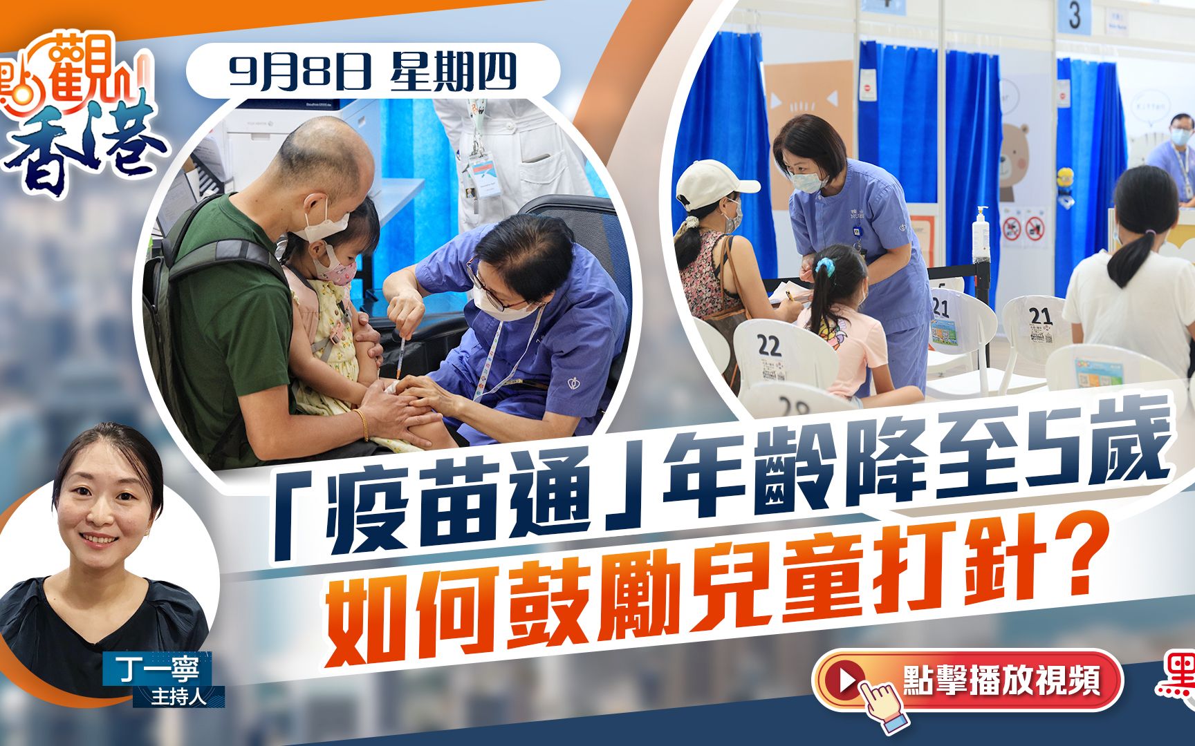 点观香港｜“疫苗通”年龄降至5岁　如何鼓励儿童打针？