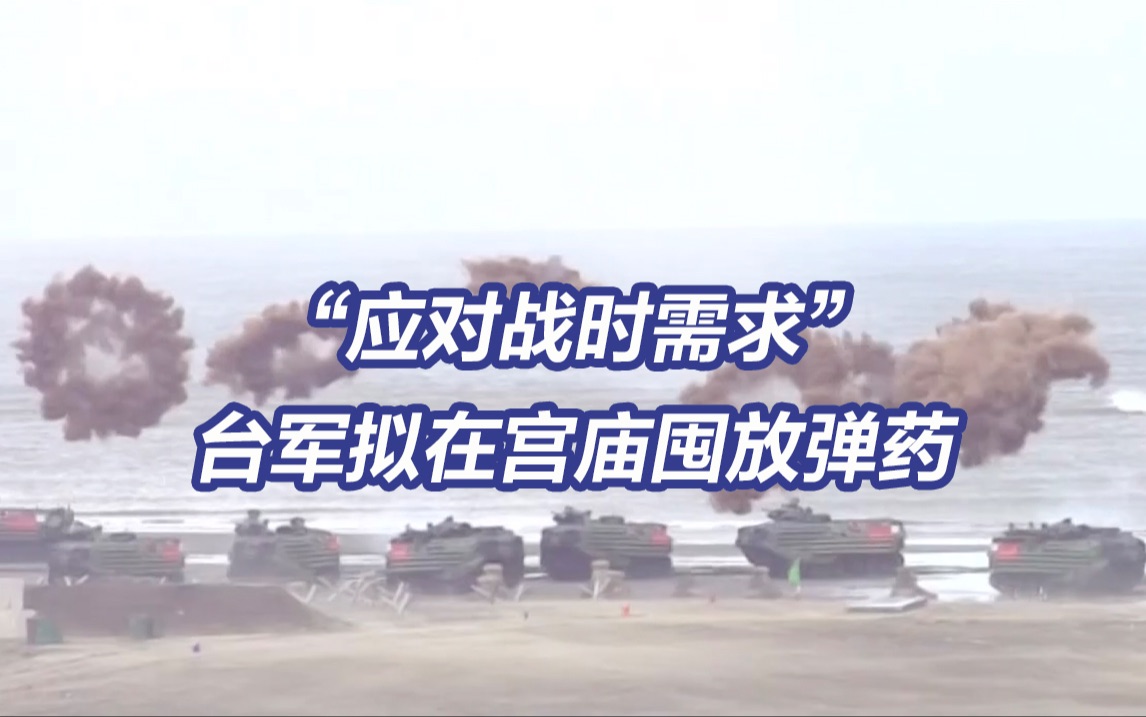 台媒爆料台军拟在宫庙囤放弹药以“应对战时需要”