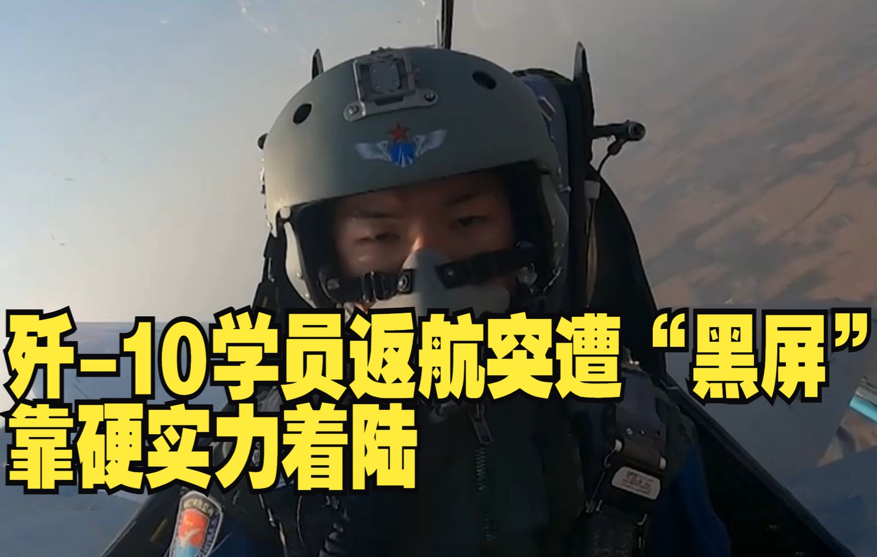 歼-10学员返航突遭“黑屏” 靠硬实力着陆