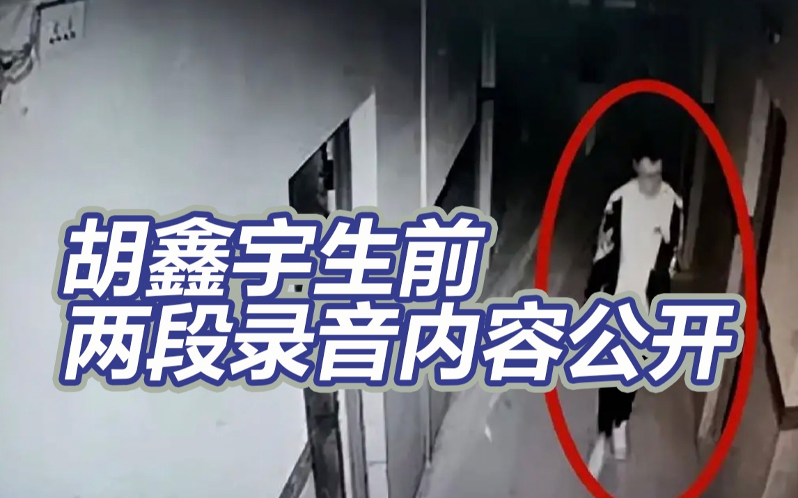 公开两段录音内容！胡鑫宇录音笔中表达自杀意愿