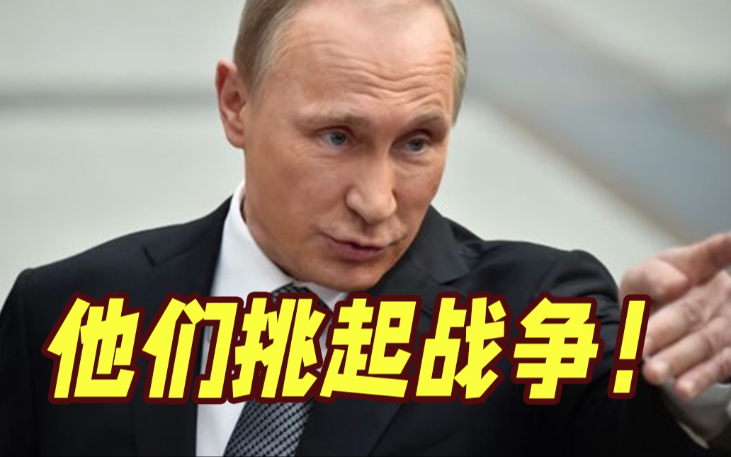 普京谈美西方举动：挑起战争想让俄罗斯灭亡！试图将局部冲突变成全球对抗