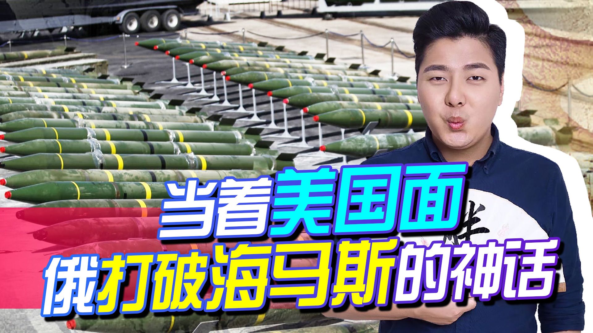 美国刚自夸完，俄浇来一盆冷水，当着全世界的面，打破海马斯神话