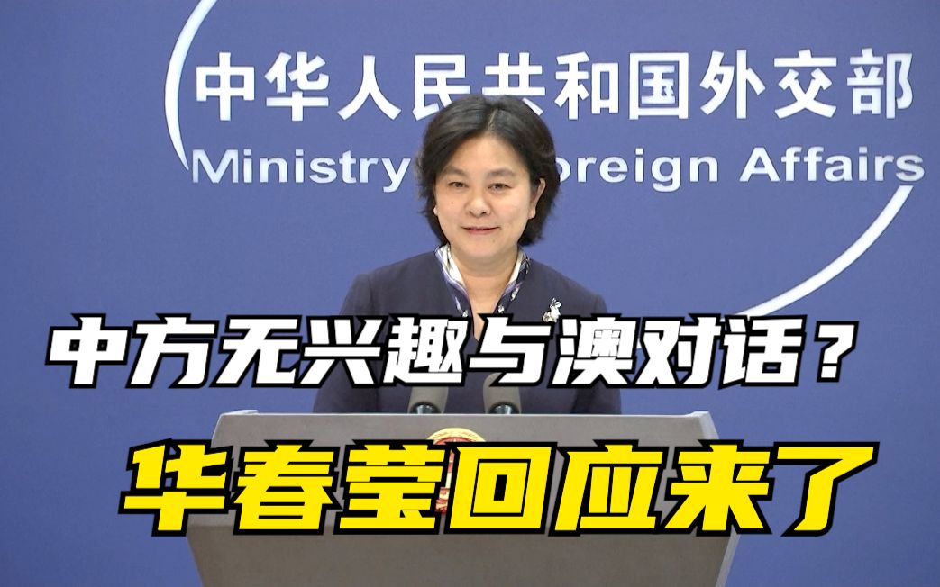 华春莹回应莫里森称中方无兴趣与澳对话