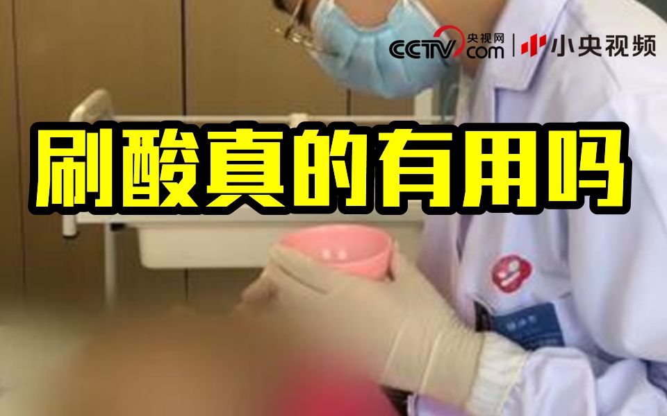 央视调查“刷酸”真相