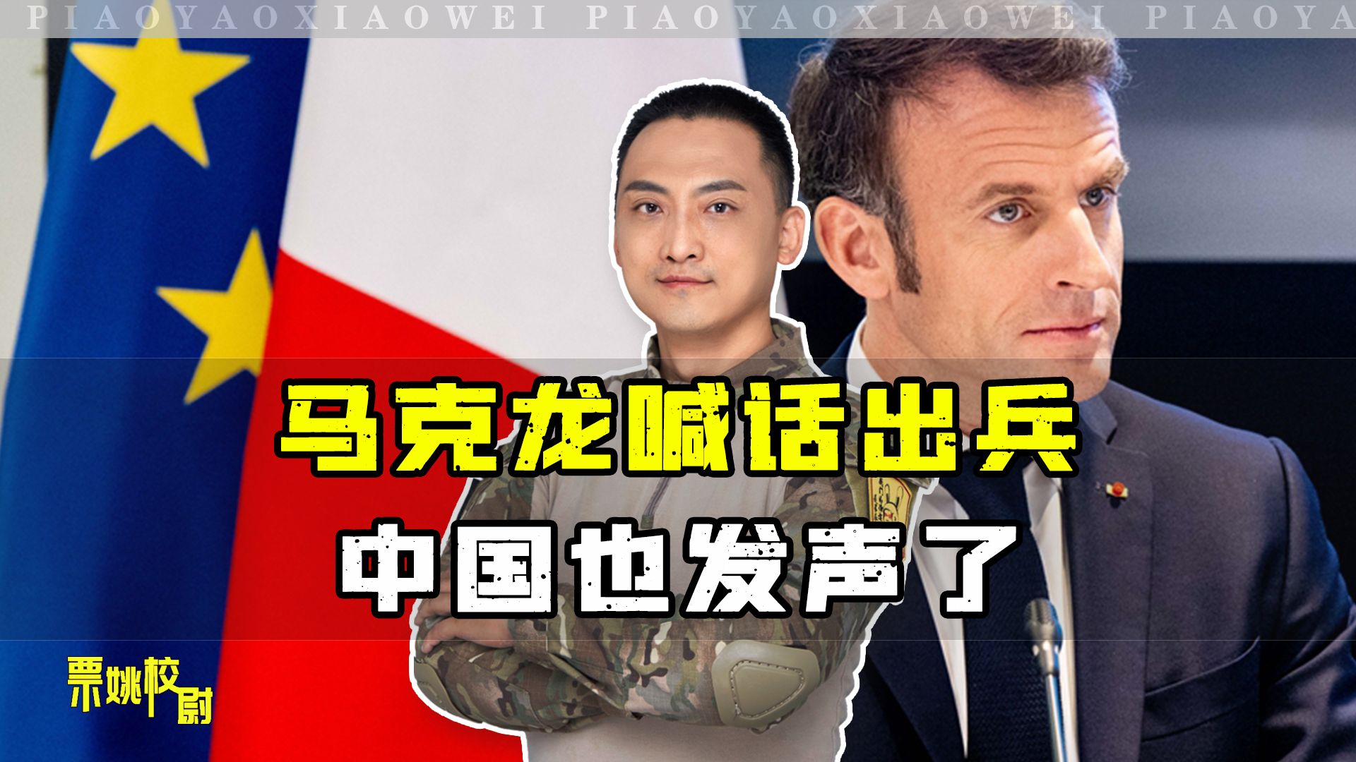 马克龙喊话出兵乌克兰，美国第一个反对，中国也发声了
