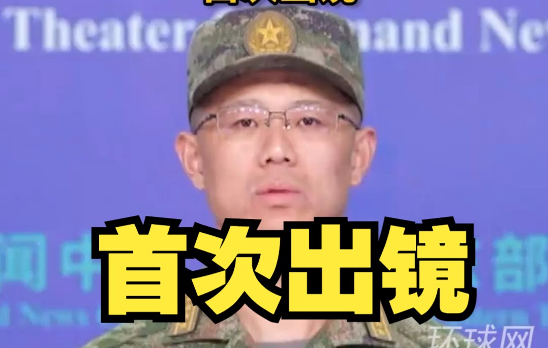 东部战区新闻发言人施毅首次出镜