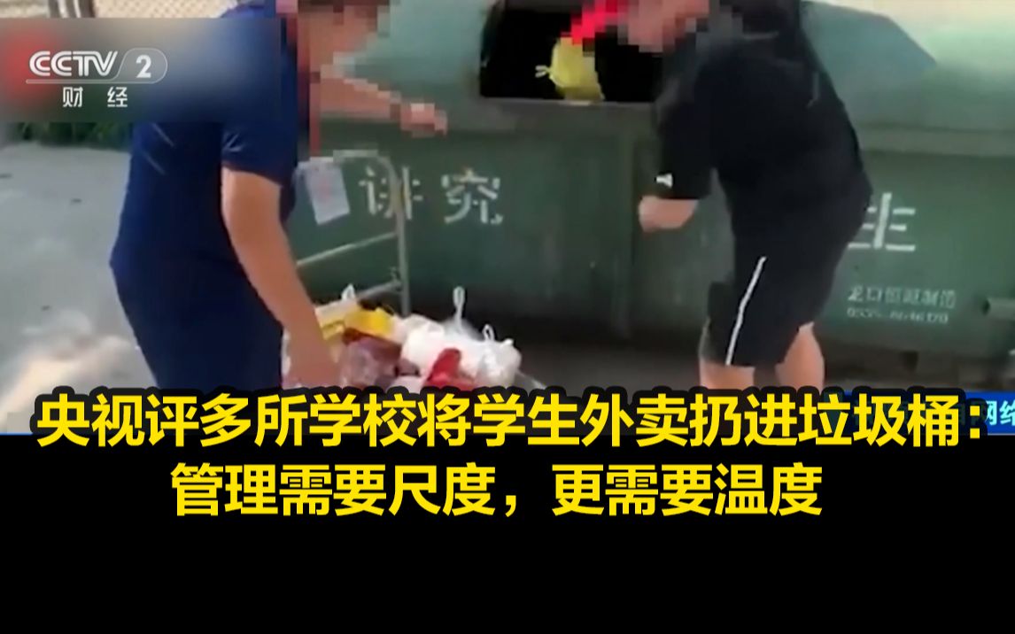 央视评多所学校将学生外卖扔进垃圾桶：管理需要尺度，更需要温度