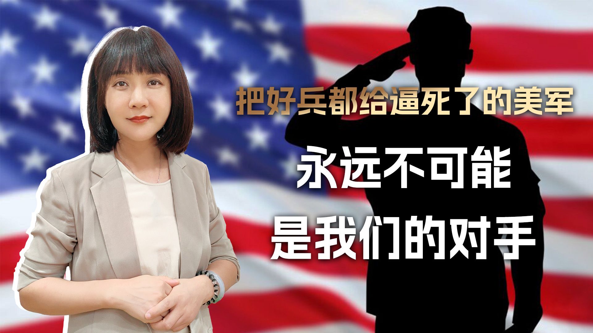 穷兵黩武算什么？把好兵都逼死了的美军，永远不可能是我们的对手