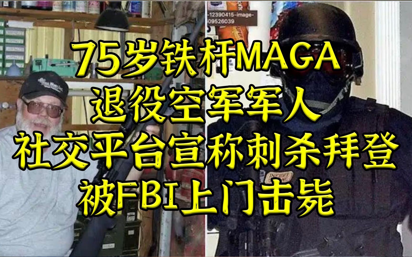75岁铁杆MAGA扬言刺杀拜登，被FBI上门击毙