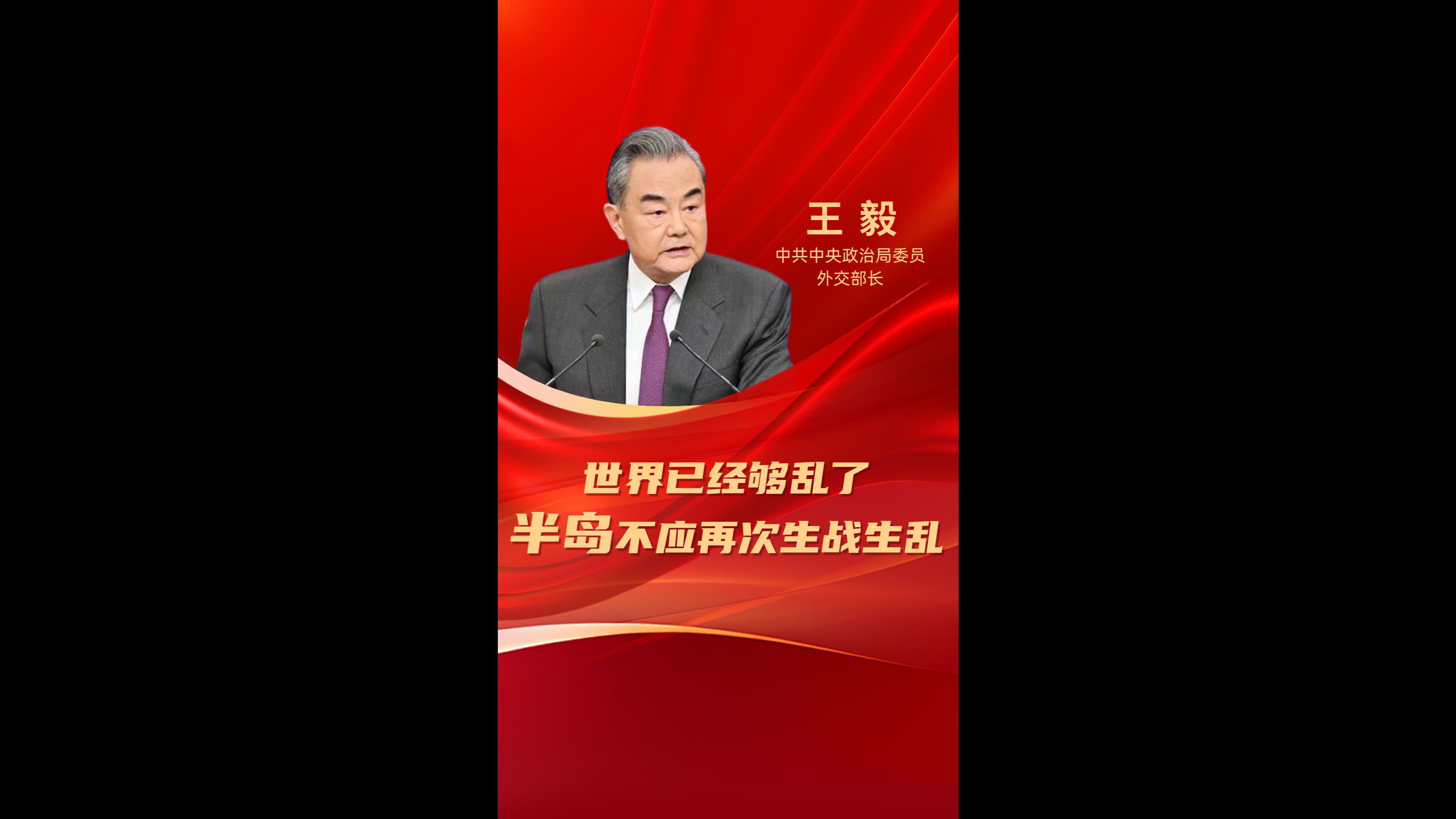 王毅谈半岛局势 世界已经够乱了 半岛不应再次生战生乱