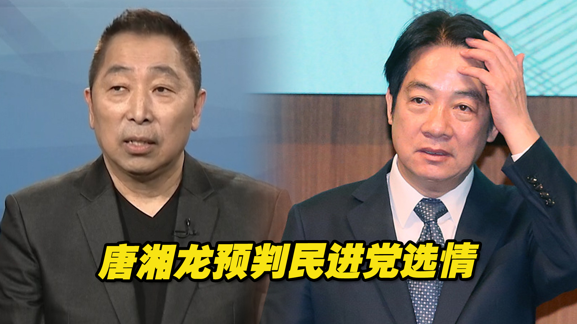赖清德派出“选举刺客”，民进党赢面有多大？唐湘龙给出预判