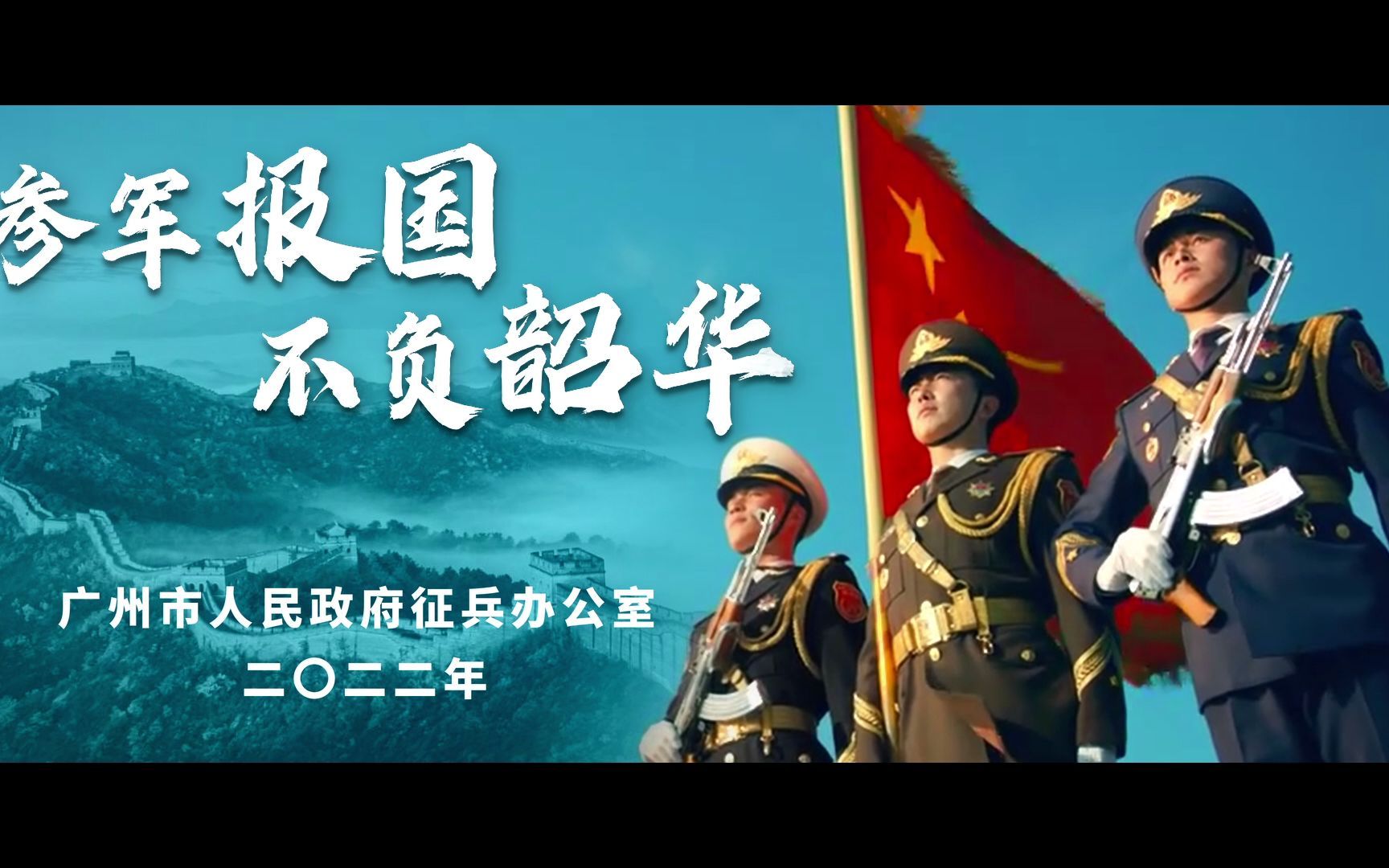 超燃！2022年广州征兵宣传片发布！