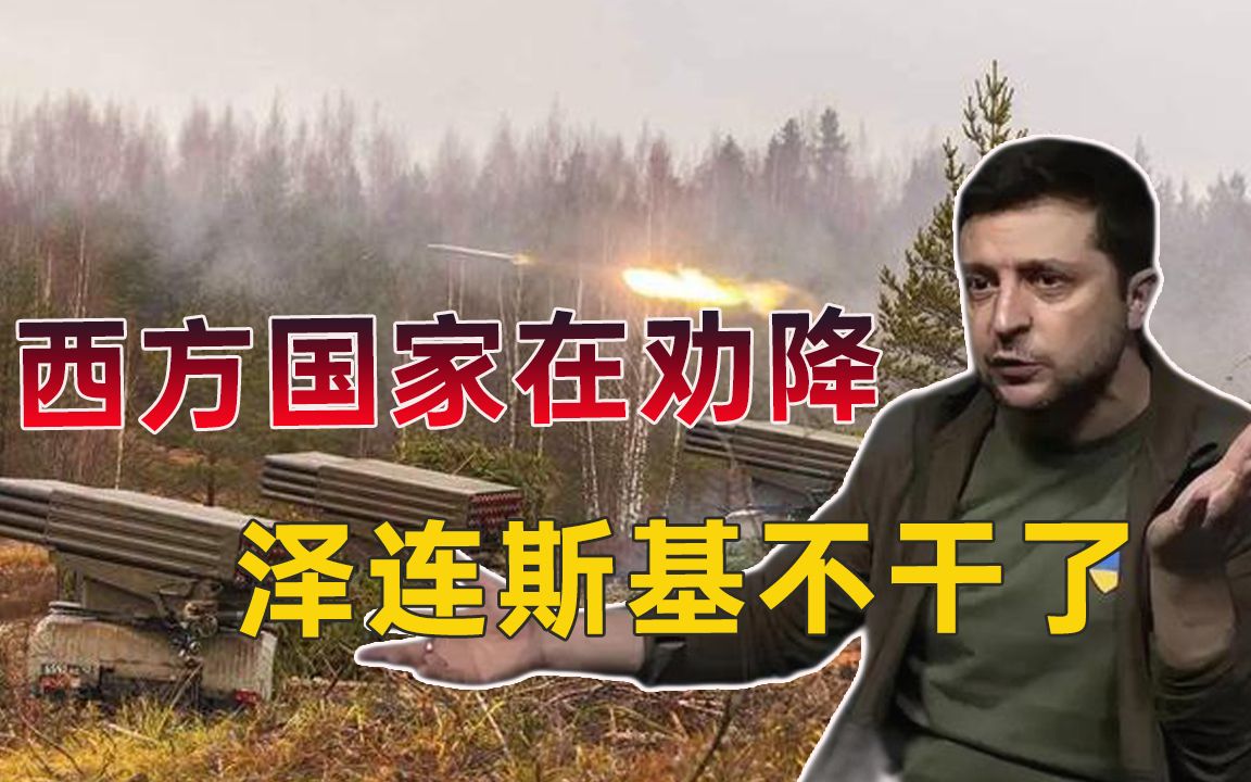 西方国家轮番劝降，泽连斯基拒绝服软，又拿出一个杀招要挟欧洲