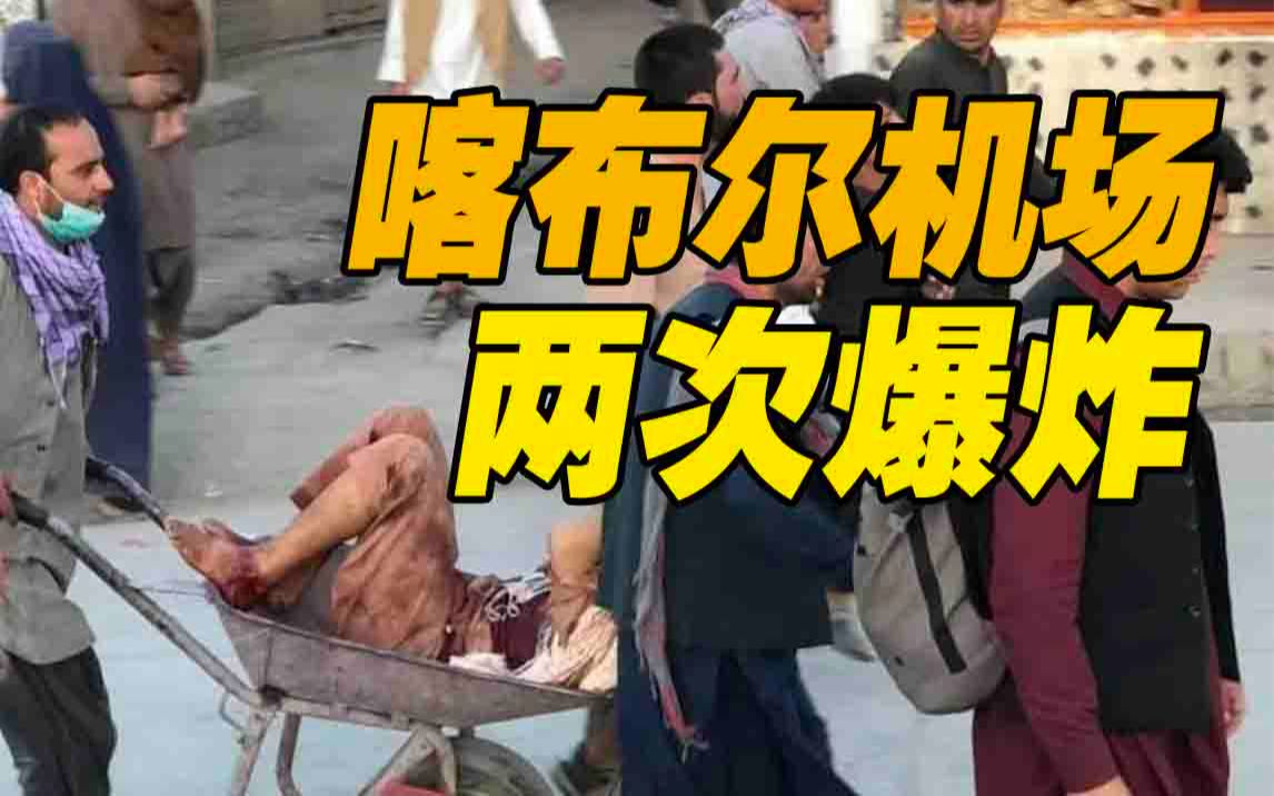 喀布尔机场两起爆炸致至少72死155伤 极端组织“伊斯兰国”宣布对此负责