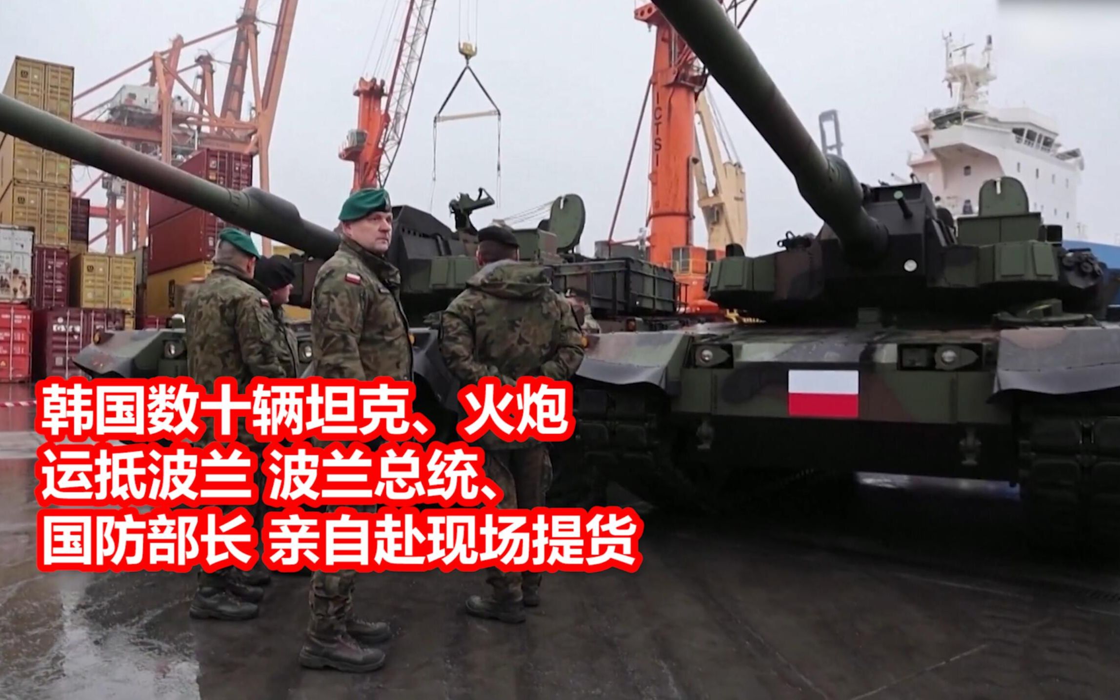 韩国数十辆坦克火炮运抵波兰 波兰总统、国防部长亲自赴现场提货