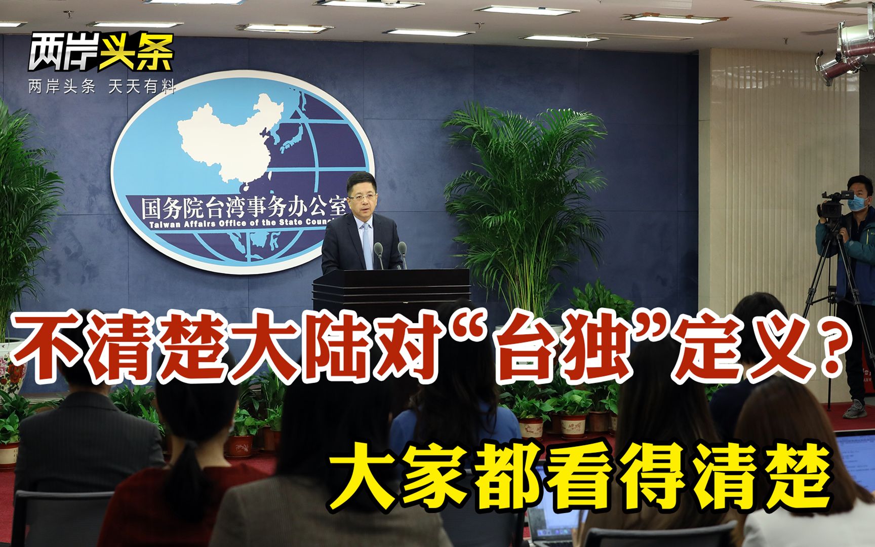 不清楚大陆对“台独”定义？ 国台办：大家都看得清楚