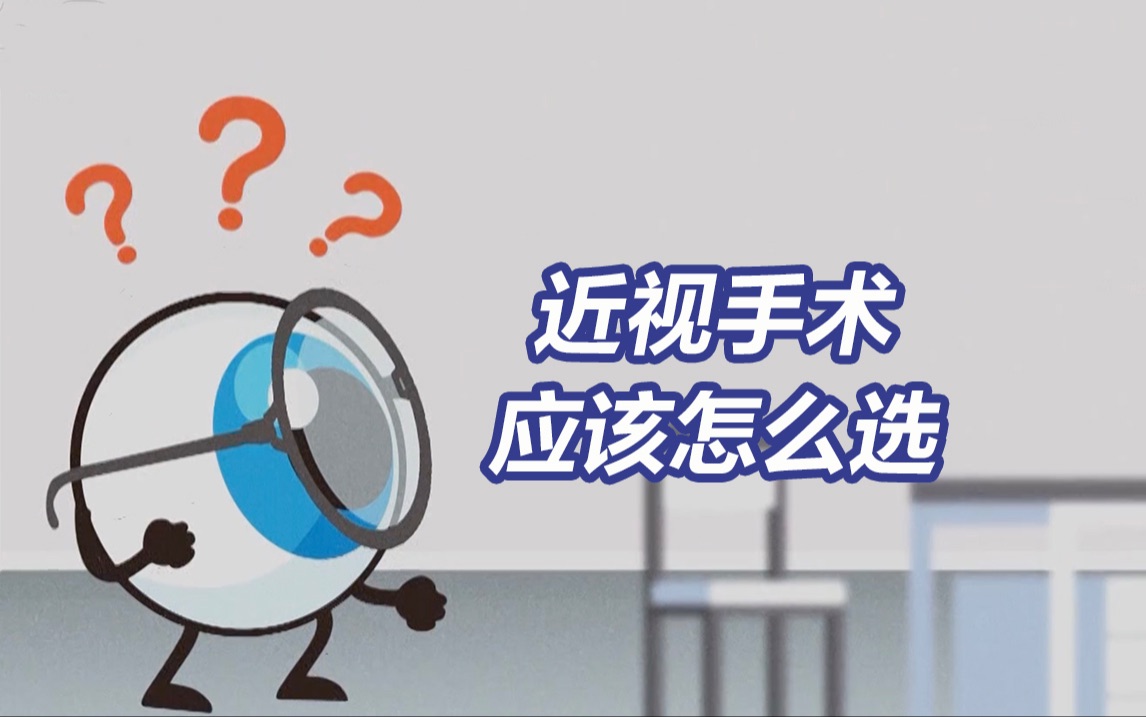 飞秒手术有什么区别？近视手术怎么选