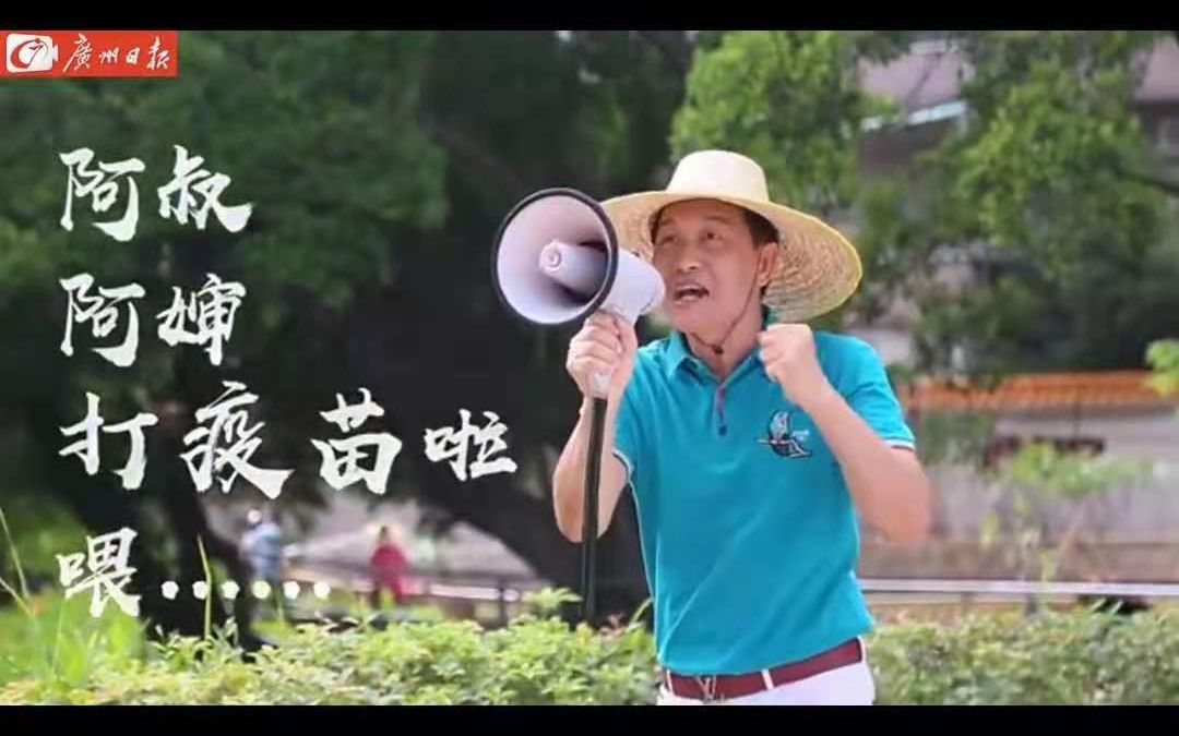 “全免费，执番剂！”顺德辉哥再出粤语新曲喊老年人打疫苗
