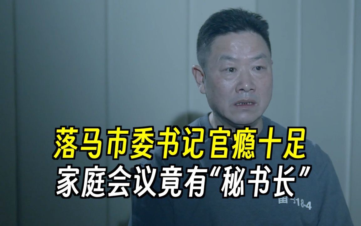 落马市委书记官瘾十足，家庭会议竟有“秘书长”！