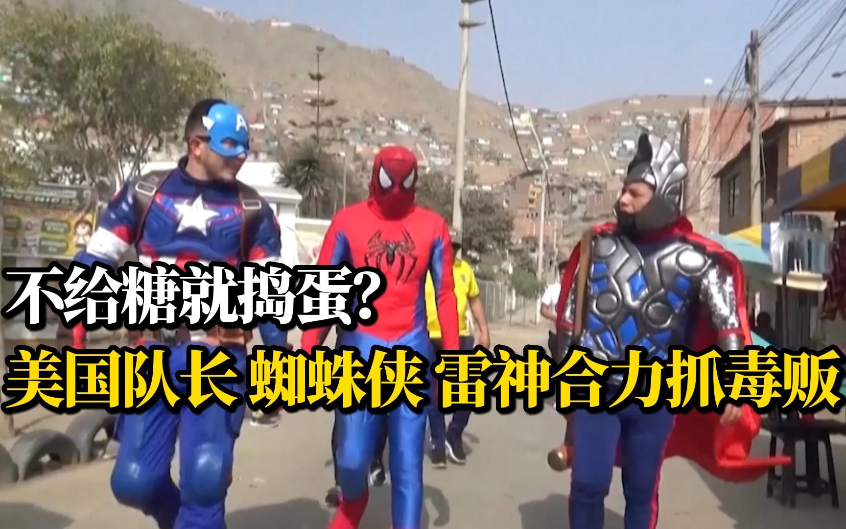 秘鲁警察扮成超级英雄抓捕毒贩，对方以为恶作剧毫无抵抗