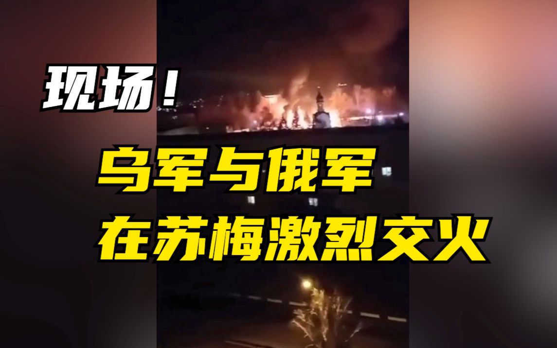 现场视频：乌军与俄军在苏梅激烈交火