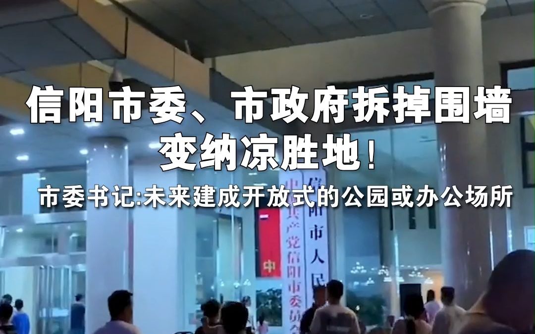 信阳市委、市政府拆掉围墙变纳凉胜地！市委书记:未来建成开放式的公园或办公场所