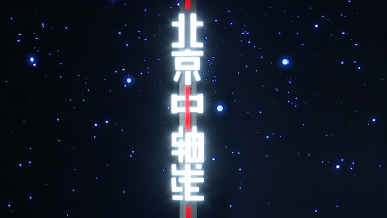 首都博物馆“辉煌中轴”大展向公众开放