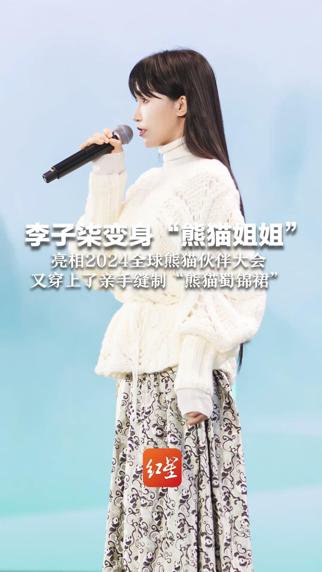 李子柒变身“熊猫姐姐” 亮相2024全球熊猫伙伴大会 又穿上了亲手缝制“熊猫蜀锦裙”