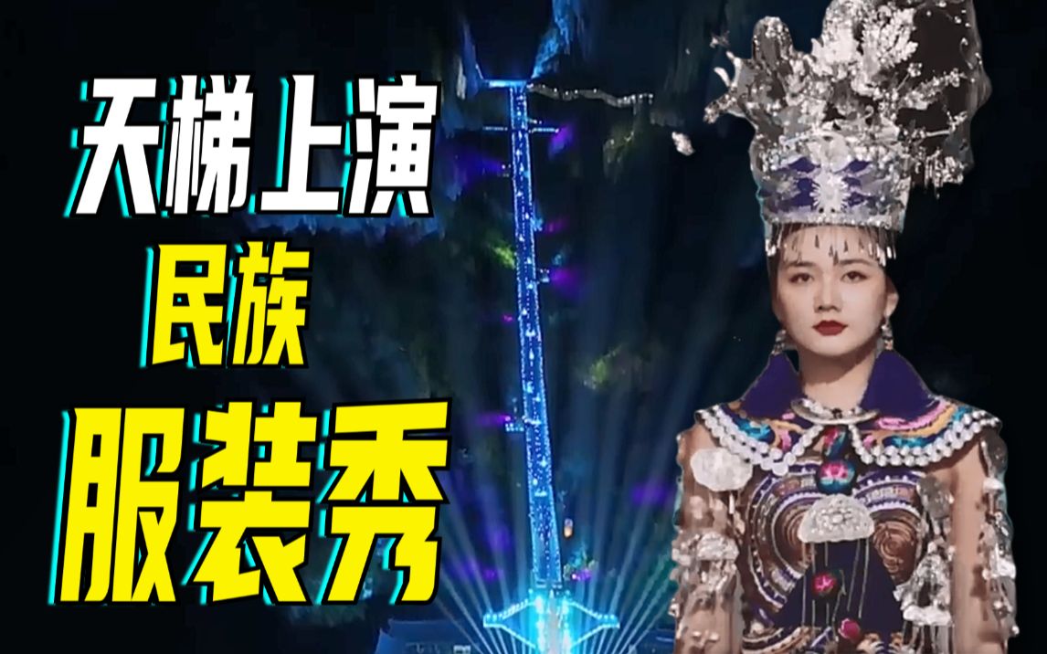 震撼！张家界天梯上演民族服装秀