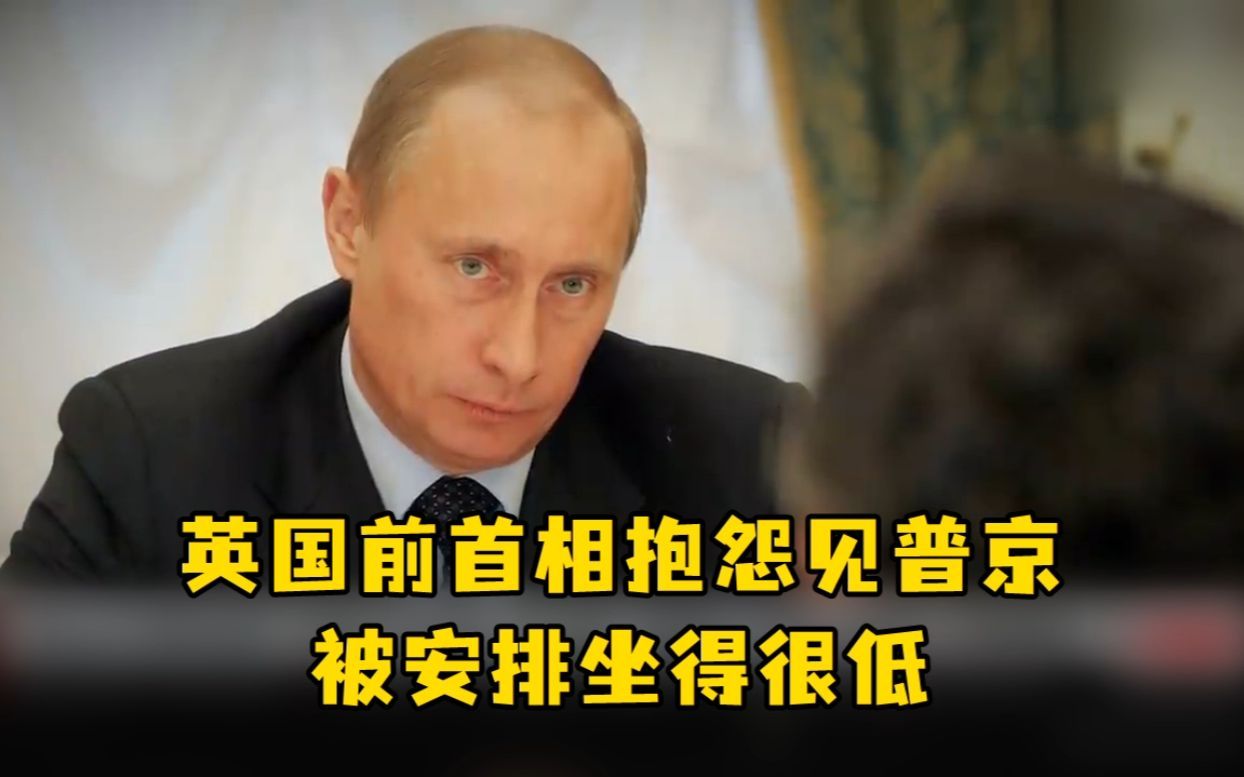 英国前首相抱怨见普京被安排坐得很低，俄罗斯人送2.5米高椅子回击
