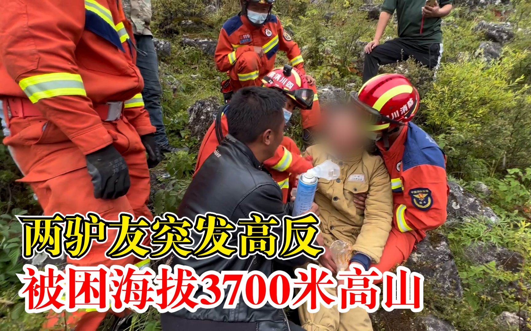 两驴友突发高反被困海拔3700米，消防沿途呼喊找到人时1人已昏迷