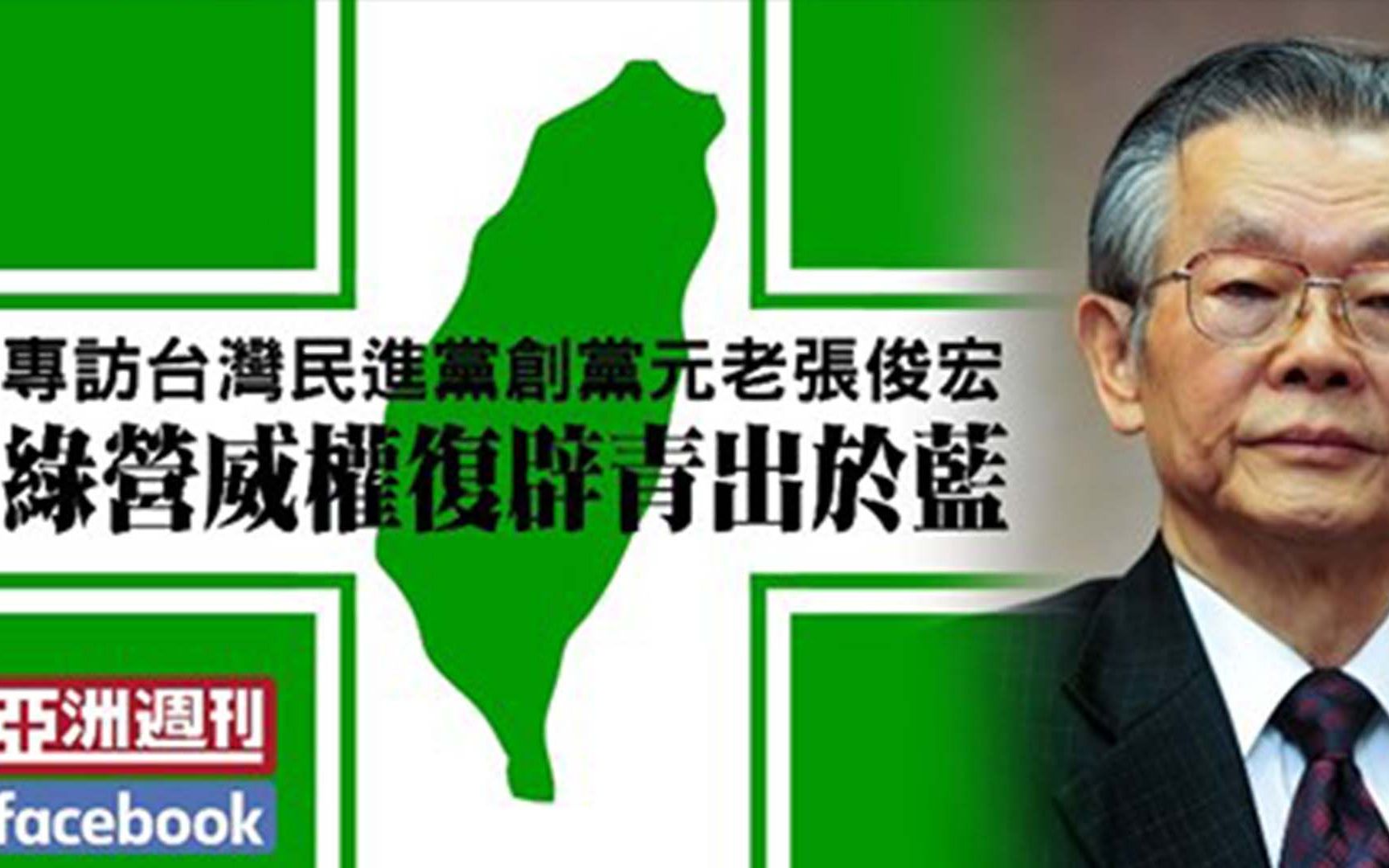 民进党再遭《亚洲周刊》批“威权复辟”，民众党民代：应自我反省