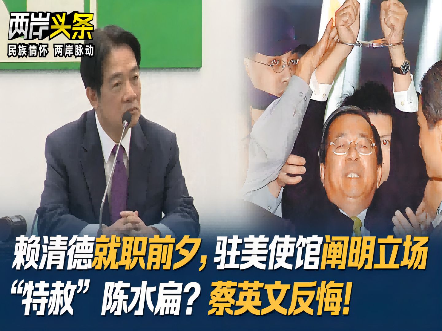 赖清德就职前夕，驻美使馆阐明立场 “特赦”陈水扁？蔡英文反悔！