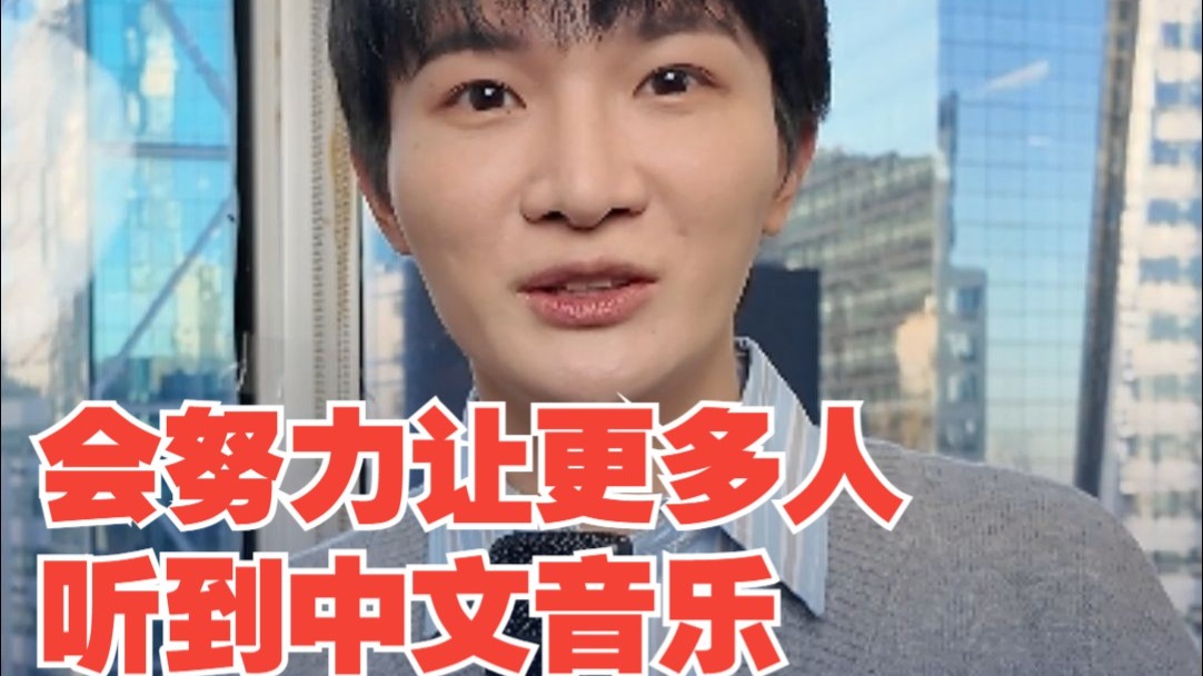 周深说会努力让更多人听到中文音乐 希望越来越多的人可以感受到中文音乐的美丽