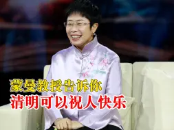 清明能不能祝人快乐