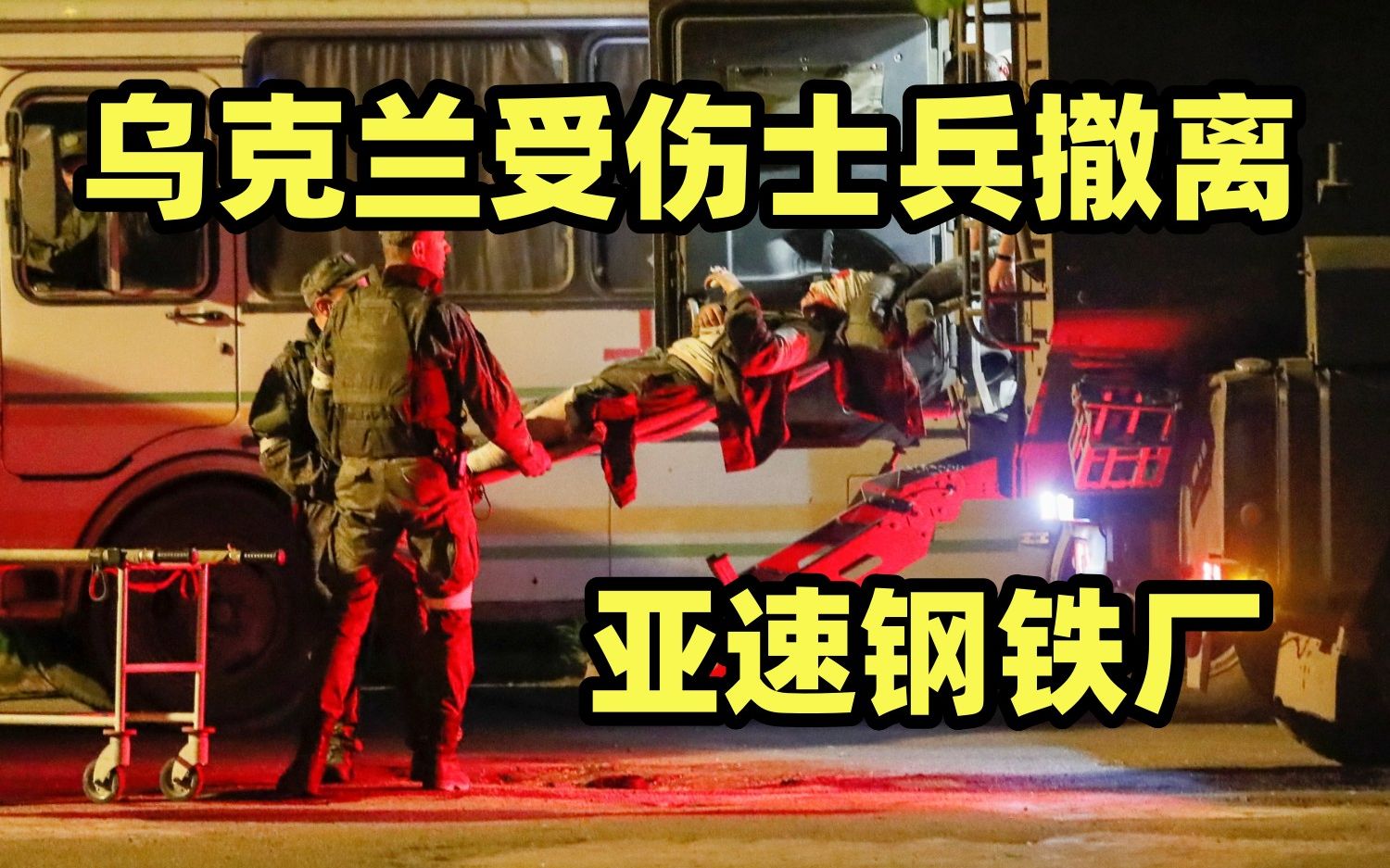 数百名乌克兰受伤士兵撤离亚速钢铁厂