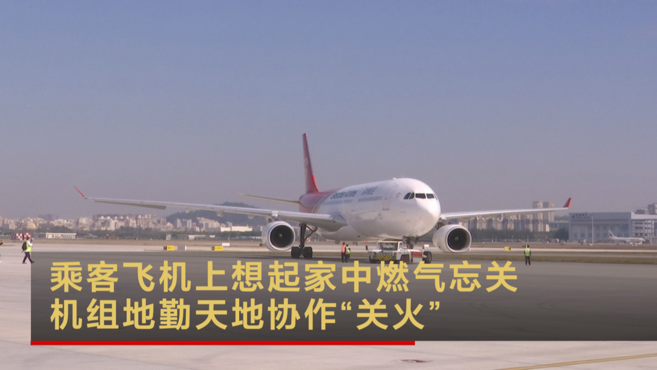 乘客飞机上想起家中燃气忘关 机组地勤天地协作“关火”