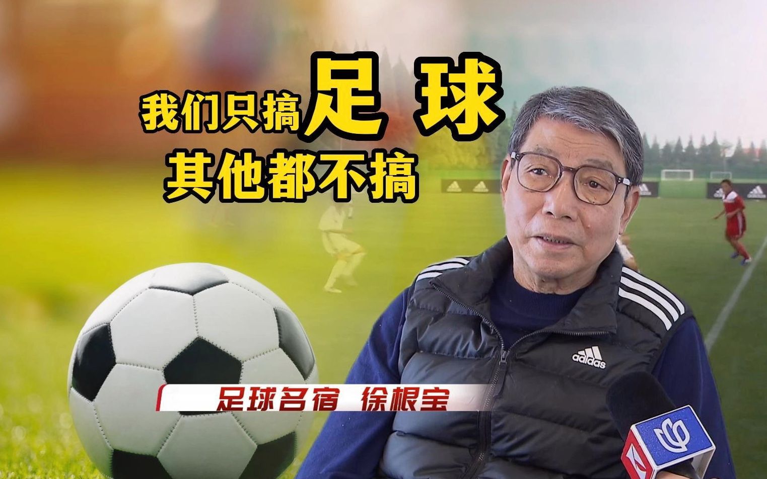 徐根宝谈足坛反腐：我们是搞足球的，其他都不搞