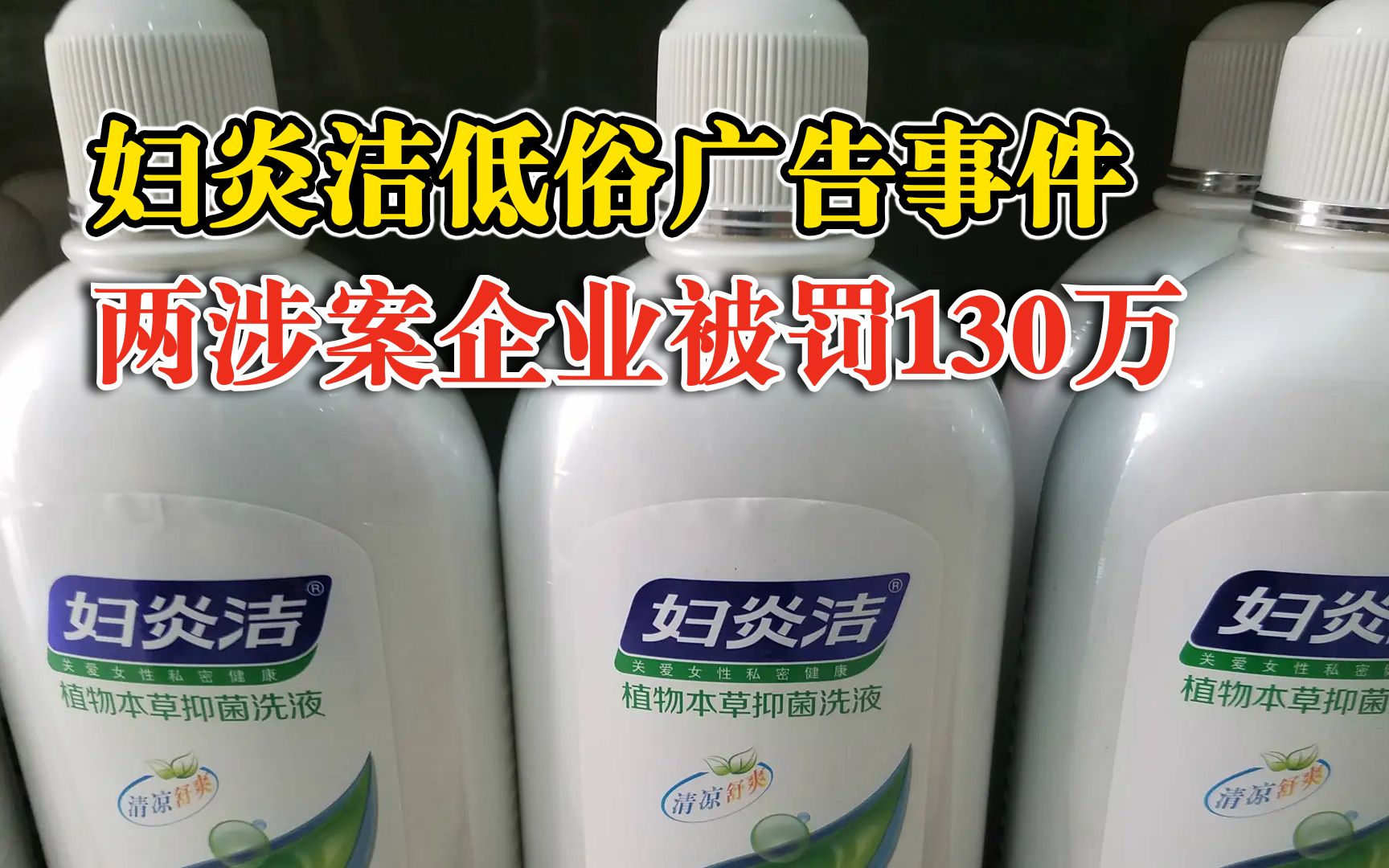 妇炎洁低俗广告追责20人罚款130万：配合整改，全网下架相关产品