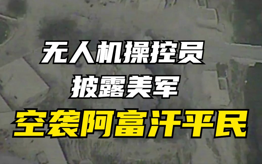 美国无人机操控员披露美军空袭阿富汗平民