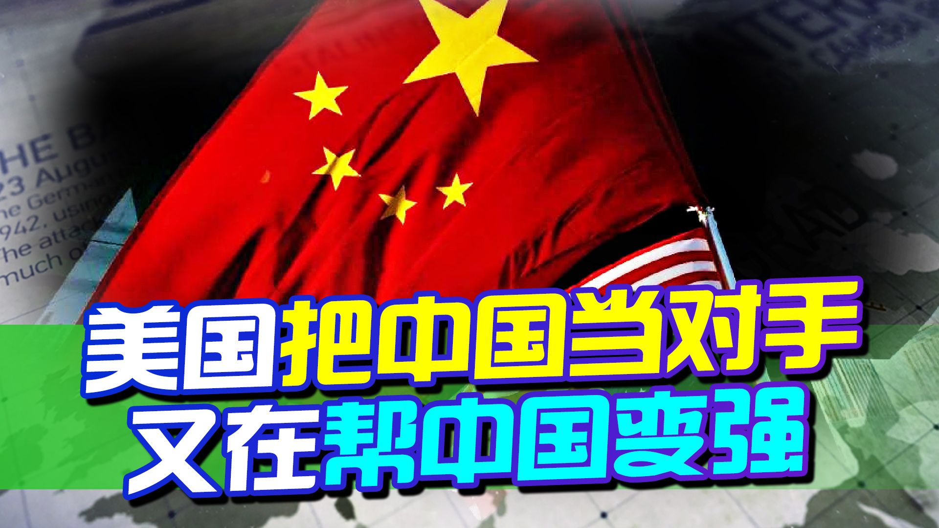 已经很难对付中国了，美国还要“帮”中国变得更强，美媒很不理解
