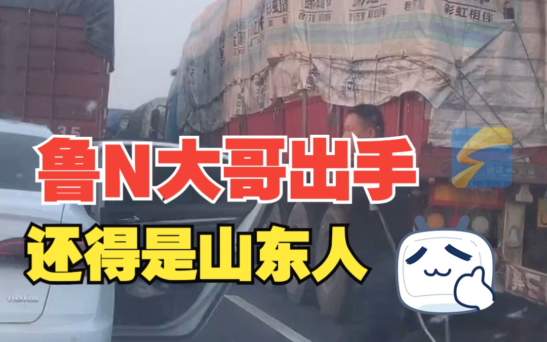 两人被落高速上遇鲁N大哥捎一程 过路司机点赞：还得是山东啊！