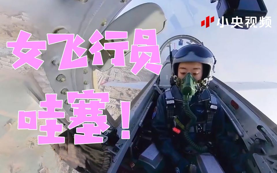 又美又酷！空军女飞行学员首次单飞