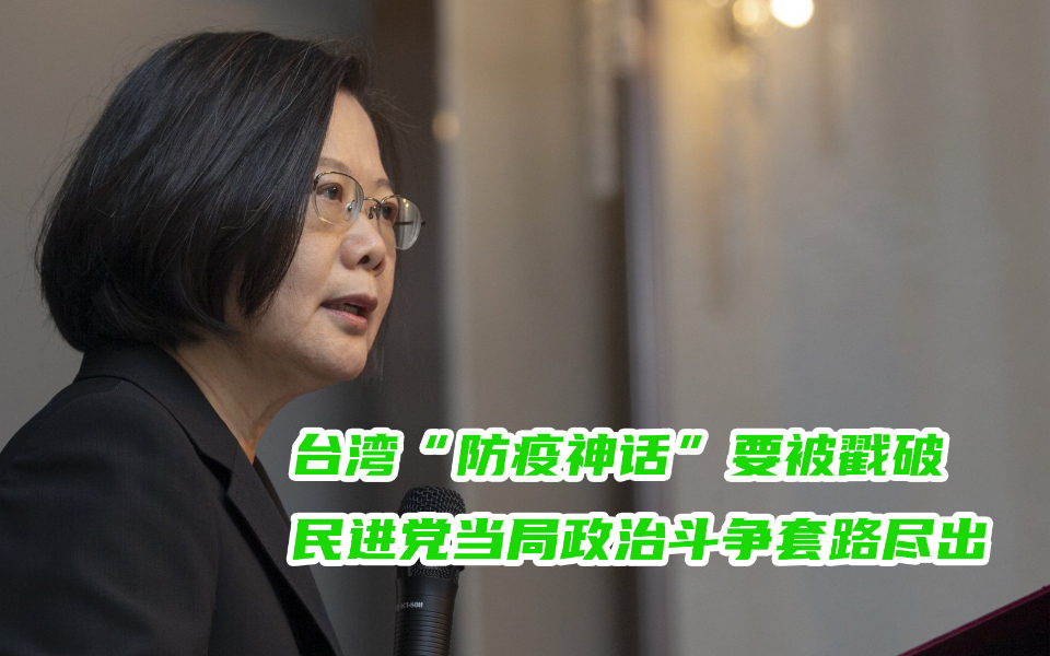 台湾“防疫神话”要被戳破，民进党当局政治斗争套路尽出