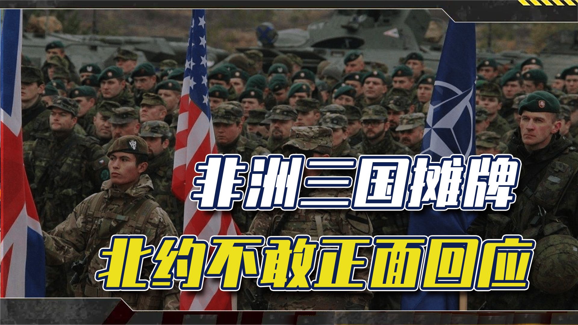 非洲三国摊牌，北约不敢正面回应，还想干涉台海，做梦去吧
