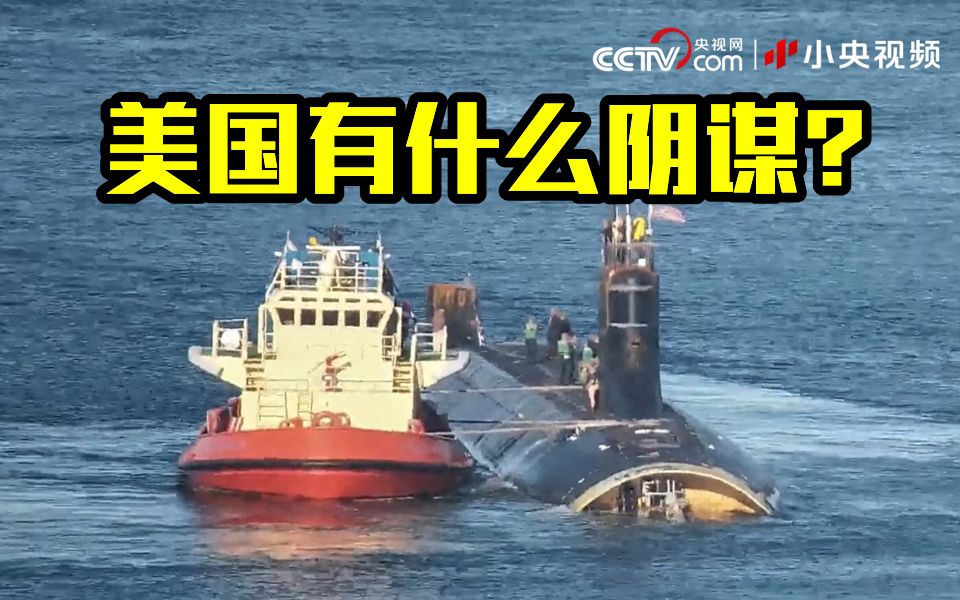 美国核潜艇“撞山”究竟还隐藏着什么阴谋？