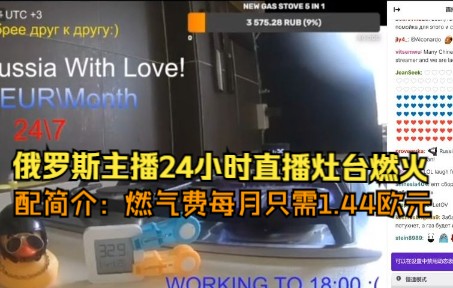 俄罗斯主播24小时直播灶台燃火，配简介：燃气费每月只需1.44欧元